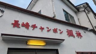 楓林