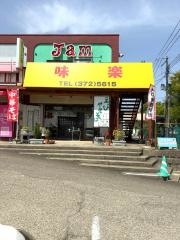 味楽