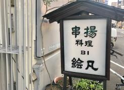絵凡