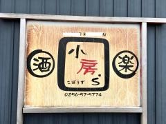 小房’ｓ