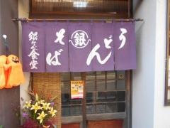 銀なべ食堂