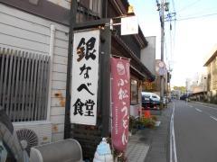 銀なべ食堂