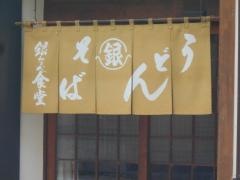 銀なべ食堂