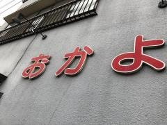 おかよ
