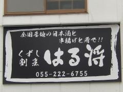 はる将