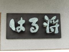 はる将
