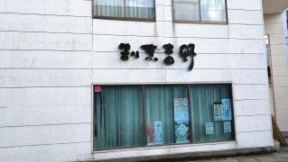 吉野割烹
