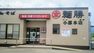 麺勝小郡本店