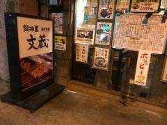 鍛冶屋文蔵丸の内店