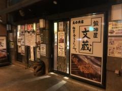 鍛冶屋文蔵丸の内店
