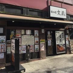 鍛冶屋文蔵丸の内店