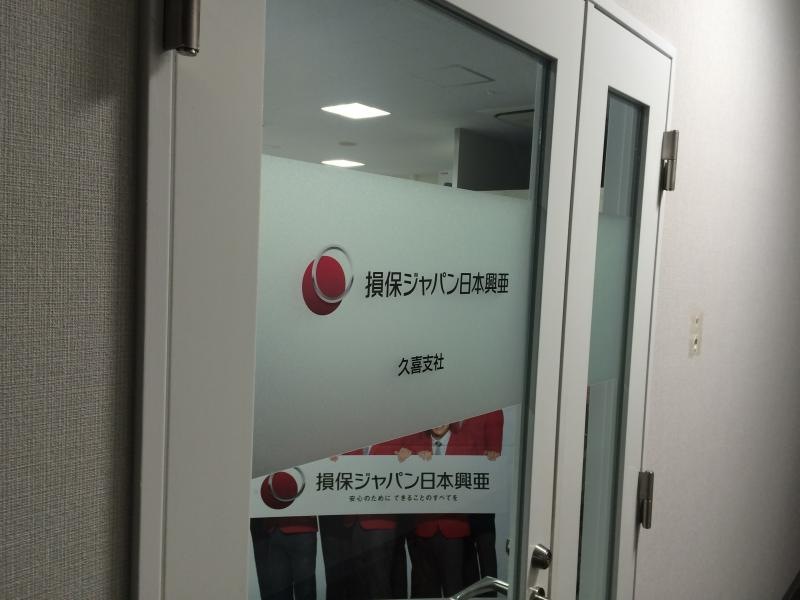 損害保険ジャパン日本興亜株式会社 久喜支社の入口外観