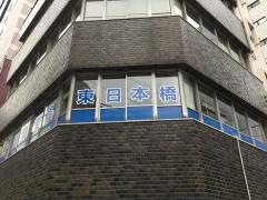 健康壱番館東日本橋店