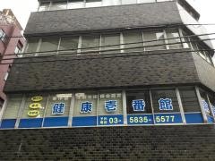 健康壱番館東日本橋店