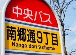 「南郷通９丁目」バス停留所