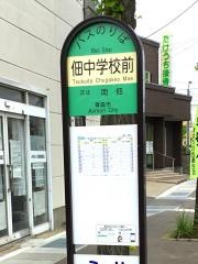 「佃中学校前」バス停留所
