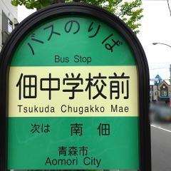 「佃中学校前」バス停留所