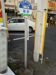 「染谷」バス停留所