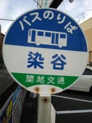「染谷」バス停留所