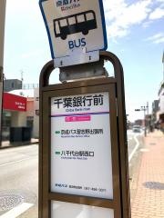 「千葉銀行前」バス停留所