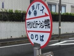 「八千代リハビリテーション学院」バス停留所