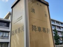 「清水」バス停留所