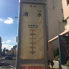 「清水」バス停留所