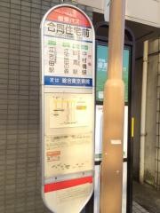 「合同住宅前」バス停留所