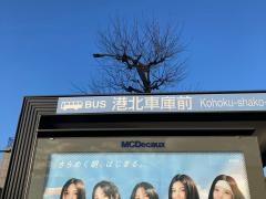 「港北車庫前」バス停留所