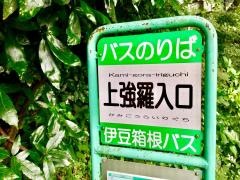 「上強羅入口」バス停留所