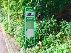 「上強羅入口」バス停留所