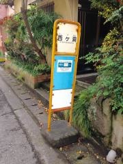 「西ケ洞」バス停留所
