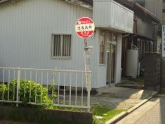 「日名元町」バス停留所