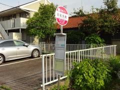 「日名元町」バス停留所