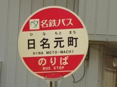 「日名元町」バス停留所