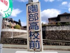 「園部高校前」バス停留所