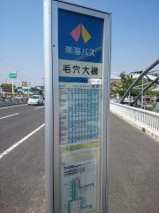 「毛穴大橋」バス停留所