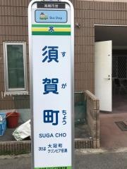 「須賀町」バス停留所