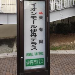 「イオンモール伊丹テラス」バス停留所