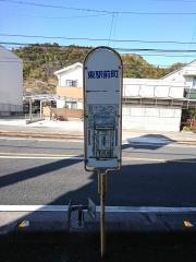 「東駅前町」バス停留所