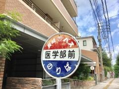 「医学部前」バス停留所