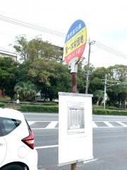 「第一木材団地」バス停留所