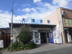 大清水駅