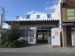 大清水駅