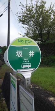 「坂井」バス停留所