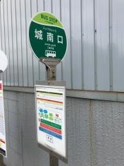 「城南口」バス停留所