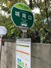 「城南口」バス停留所
