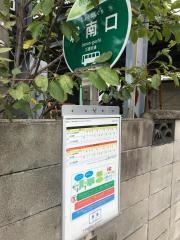 「城南口」バス停留所