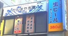 だんまや水産　栄３丁目店