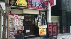 村さ来　八重洲店